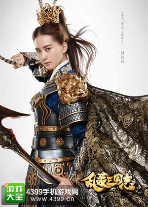 乱轰三国志