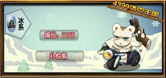 洛克王国扑惊熊