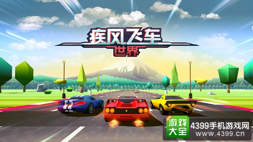 疾风飞车世界攻略大全