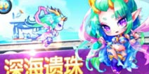 天天酷跑第十三期黄金奖池大奖或将是小龙女 最新奖池大奖曝光