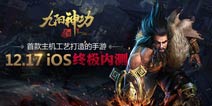 《九阳神功：起源》iOS终极内测 定档12月17日