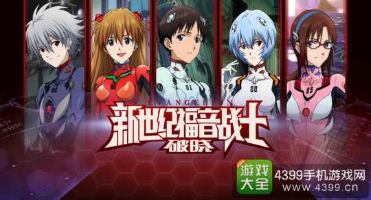 新世纪福音战士破晓攻略