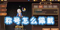 龙之谷手游怎么佩戴称号 龙之谷手游称号哪里佩戴