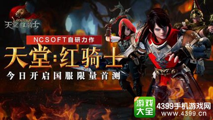 天堂：红骑士