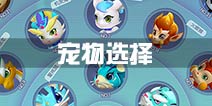 萌宠大爆炸宠物选择攻略  哪些宠物好