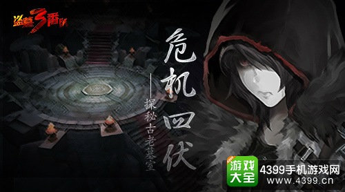盗墓三番队危机四伏
