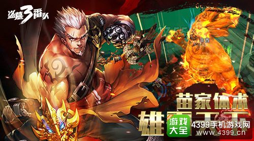 盗墓三番队苗家体术
