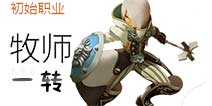 龙之谷手游牧师一转转职什么好 牧师一转转职职业推荐