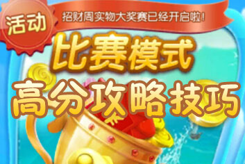 捕鱼来了比赛模式技巧 捕鱼来了比赛模式高分攻略