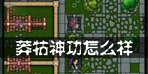 江湖风云录莽牯神功怎么样 莽牯神功属性解析