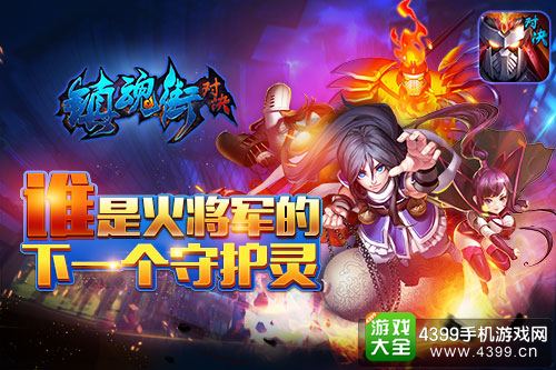 镇魂街对决下一个守护灵