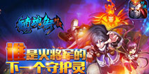 全民竞猜 《镇魂街：对决》下一个守护灵究竟是谁
