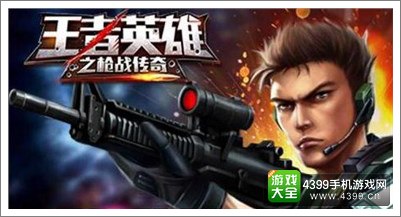 王者英雄之枪战传奇独家礼包