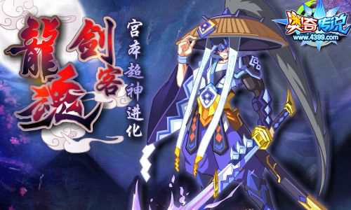 奥奇传说龙魂剑客宫本超神登场