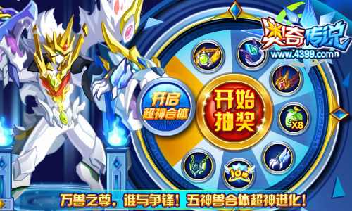 奥奇传说五神兽合体超神 得万兽之尊