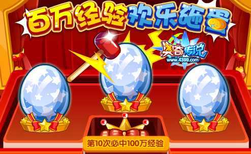 奥奇传说百万经验欢乐砸蛋 必中100万经验