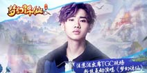 《梦幻诛仙手游》TGC爆料：汪苏泷出席