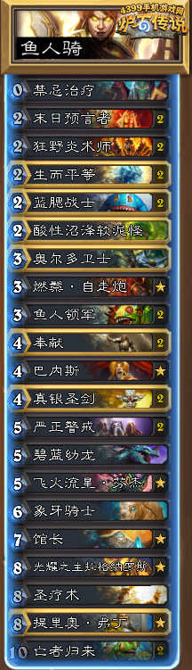 炉石传说鱼人骑
