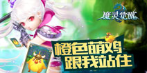 那只鸡你给我站住 《魔灵觉醒》新骑宠橙色萌鸡曝光