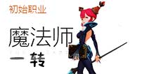 <font color='#FF0000'>龙之谷手游魔法师一转转职什么职业好 魔法师一转转职职业推荐</font>