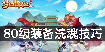 梦幻诛仙手游80级装备 80级装备洗魂技巧解析
