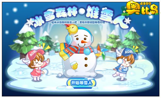 奥比岛冰雪森林堆雪人