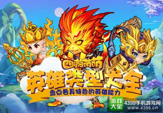 西游萌萌英雄类型大全