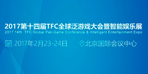 与大佬探讨泛娱乐未来 行业第一盛会TFC即将召开