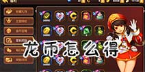 龙之谷手游龙币怎么得 龙币哪里获取详解