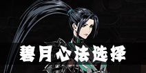 影之刃2碧月心法攻略