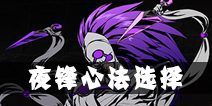 影之刃2夜锋心法攻略