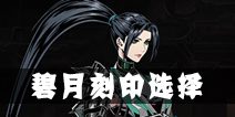 影之刃2碧月刻印选择 碧月用什么刻印好