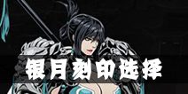 影之刃2银月刻印选择 银月用什么刻印好
