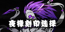 影之刃2夜锋刻印选择 夜锋用什么刻印好