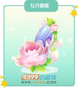 奥比岛牡丹悬镜