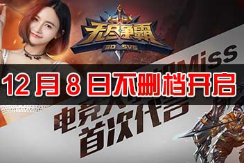 《无尽争霸》不删档内测今日开启! 3D竞技新时代来临