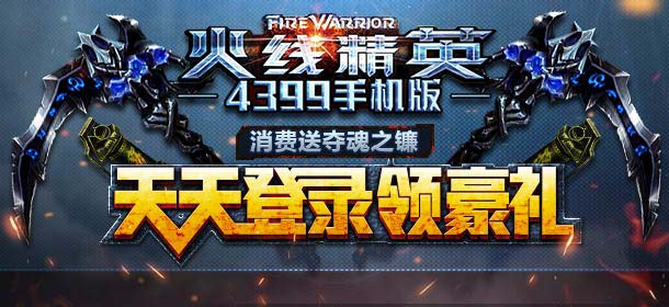火线精英手机版登录领豪礼 夺魂之镰限时送