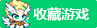 收藏4399奥拉星