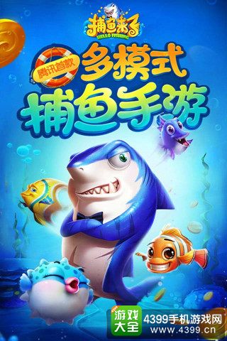 《捕鱼来了》捕取大福利
