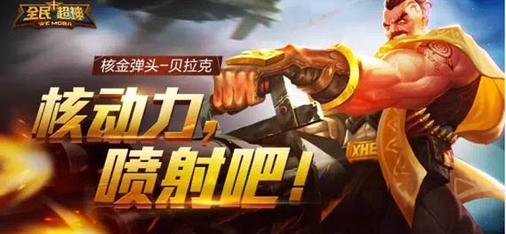 全民超神新英雄核金弹头贝拉克技能解析
