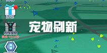 萌宠大爆炸宠物刷新点怎么看 宠物在哪刷新