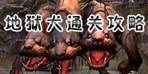 <font color='#FF0000'>龙之谷手游地狱犬巢穴怎么过 地狱犬巢穴通关攻略</font>