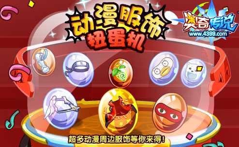 奥奇传说动漫服饰扭蛋机 扭到动漫服饰