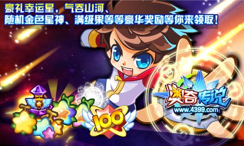 奥奇传说豪礼幸运星 领取气吞山河