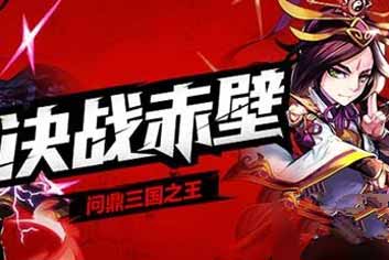 《少年三国志》顶级PK赛事决战赤壁即将开启