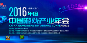 大腕云集 2016中国游戏产业年会下周开幕