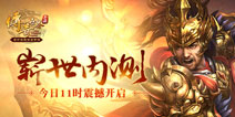 《传奇世界手游》删档内测今日开启 传世经典不负众望