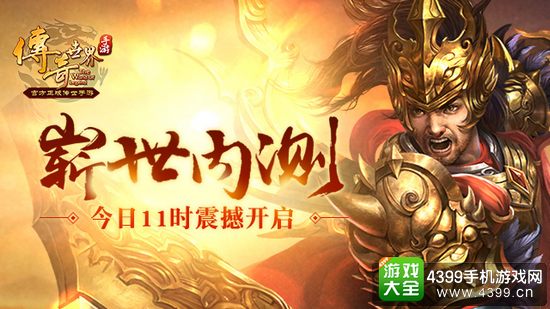 传奇世界手游崭世内测
