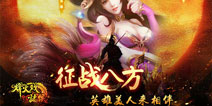 《烽火戏诸侯》删档封测落幕 独创玩法引爆激情