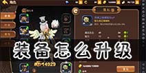 龙之谷手游装备怎么升级 装备怎么升级详解